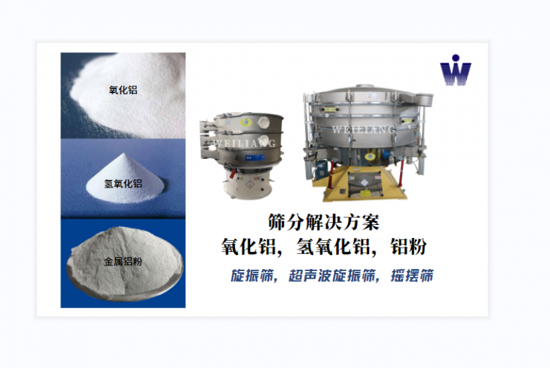 氧化鋁、氫氧化鋁、金屬鋁粉篩分案例